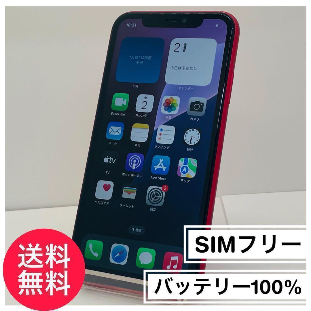 ⭐️新品バッテリー⭐️ iPhone11 レッド 64GB SIMフリー 本体 - メルカリ