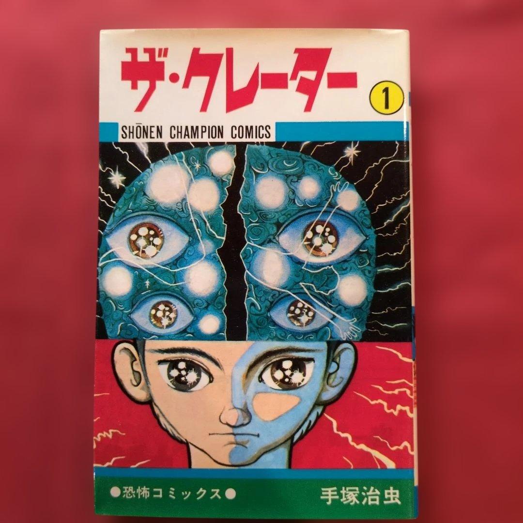 ザ・クレーター 1 手塚治虫 B - メルカリ