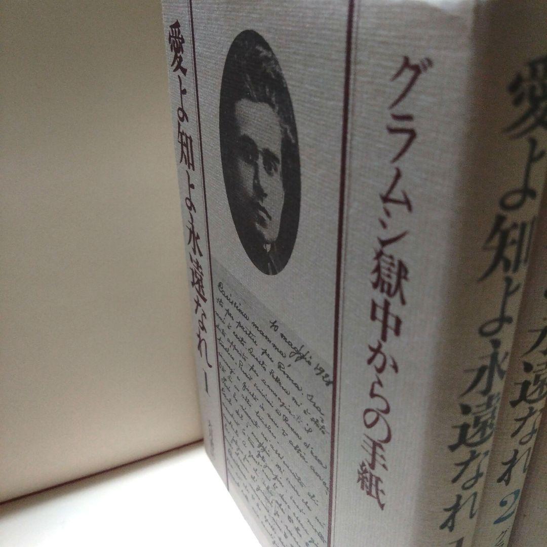 愛よ知と永遠なれ 全4巻セット　グラムシ獄中からの手紙