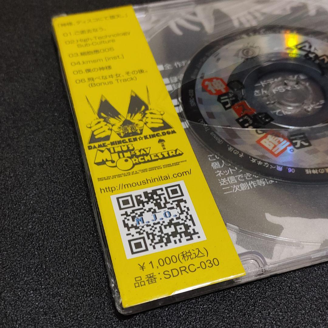 新品未開封】マイナス人生オーケストラ『神様、ディスコにて堕天