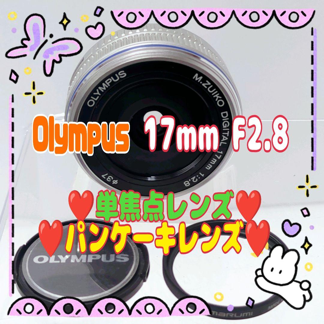❤️Olympus ❤️17mm F2.8 ❤️単焦点レンズ❤️#0220 - メルカリ