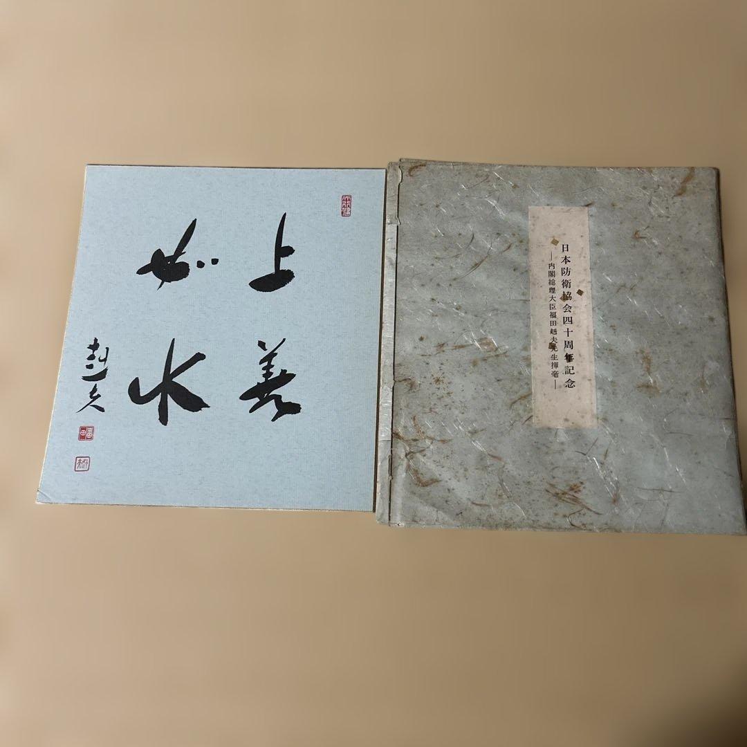 第67代内閣総理大臣、福田赳夫直筆サイン色紙（印刷） - メルカリ