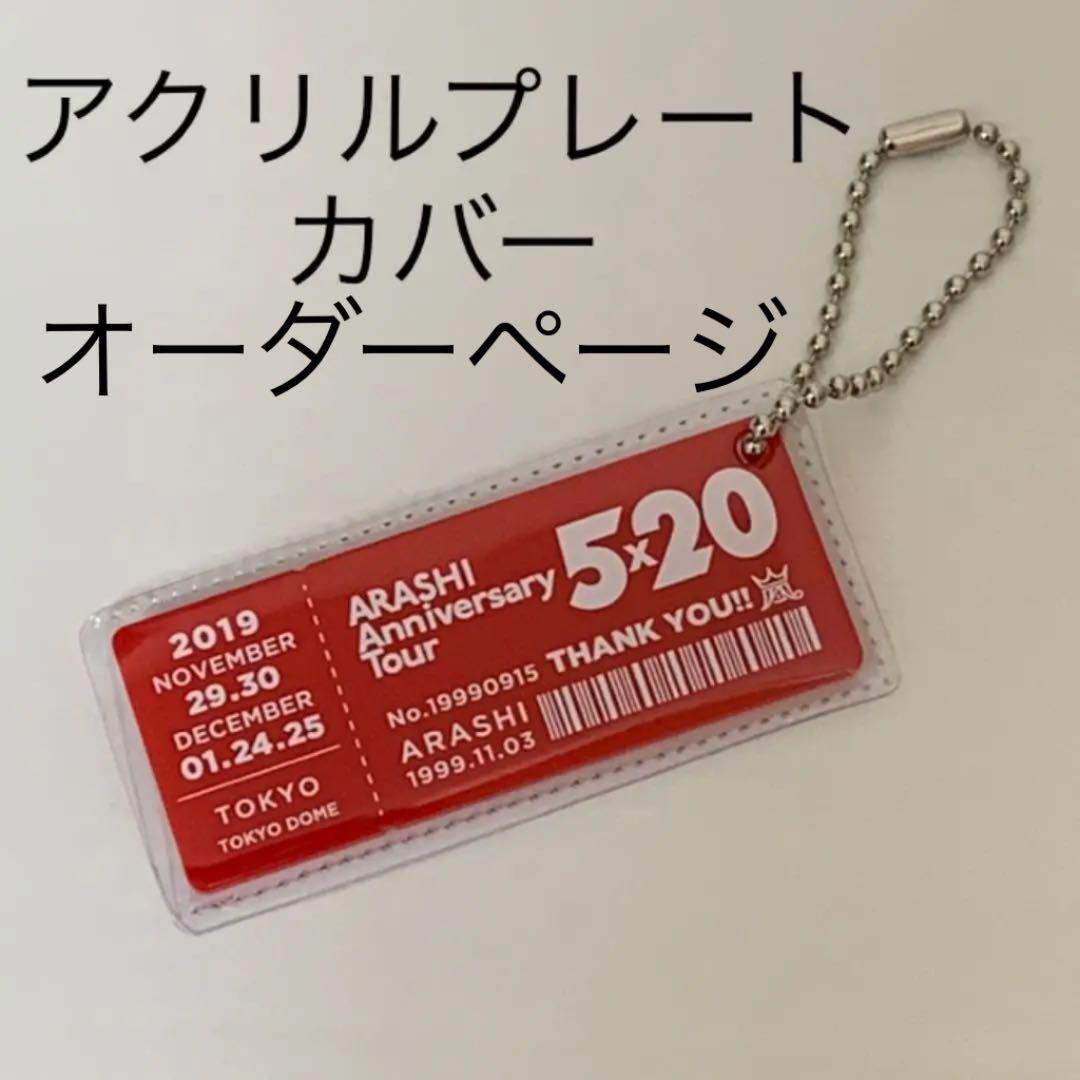 嵐アニバーサリーツアー5×20 会場限定アクリルプレートカバー　ハンドメイド 嵐アニバーサリーツアー5×20 会場限定アクリルプレートカバー
