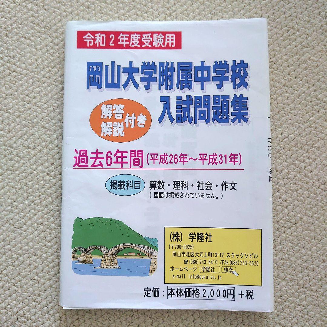 岡山大学附属中学校 入試問題集 過去問 令和2年度用 - メルカリ