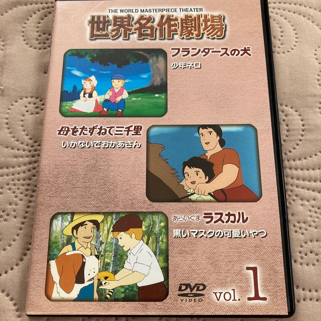 あらいぐまラスカル フランダースの犬 ほか 世界名作劇場 DVD - メルカリ