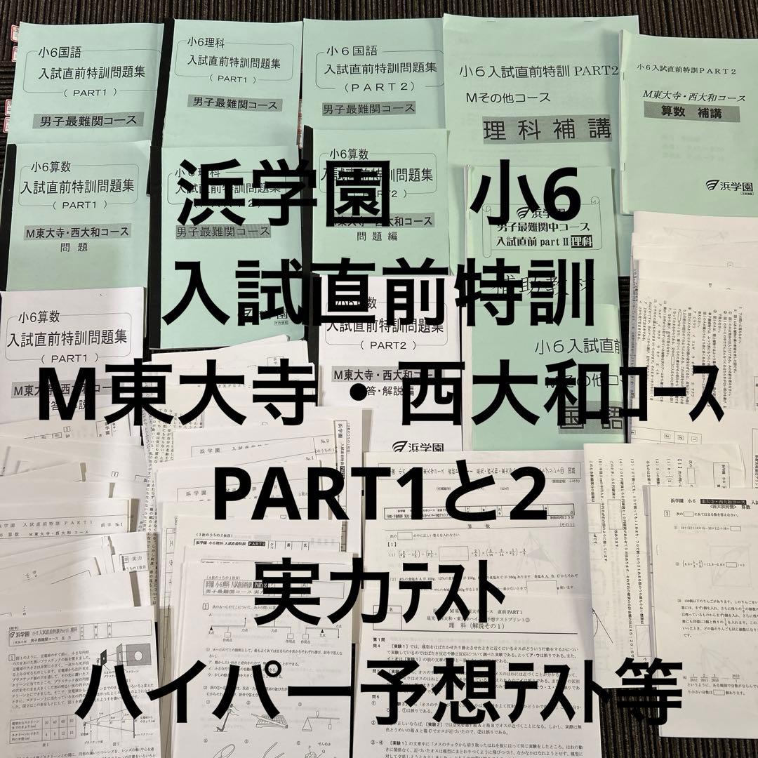 浜学園 入試直前特訓 東大寺 西大和 - メルカリ