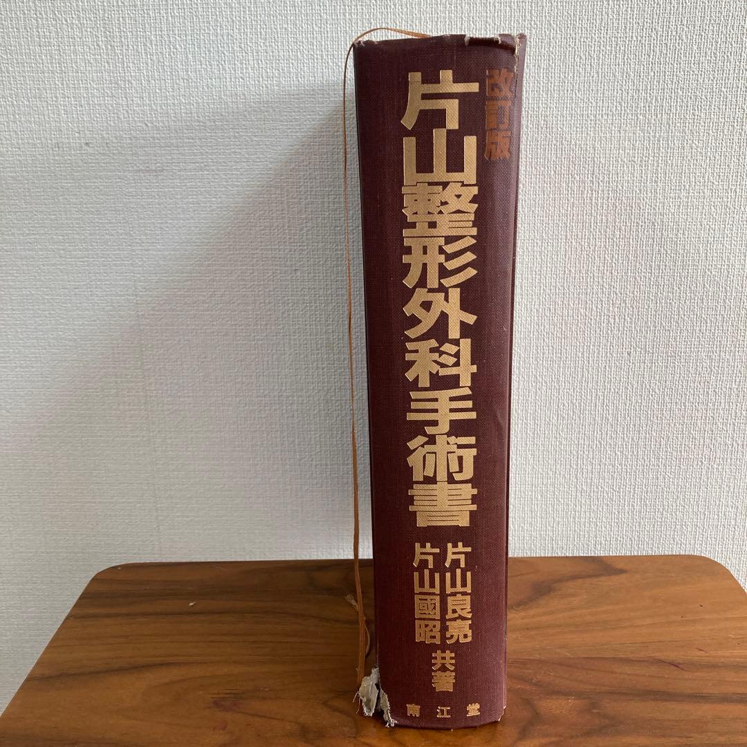 2k 片山整形外科手術書 改訂版 - メルカリ