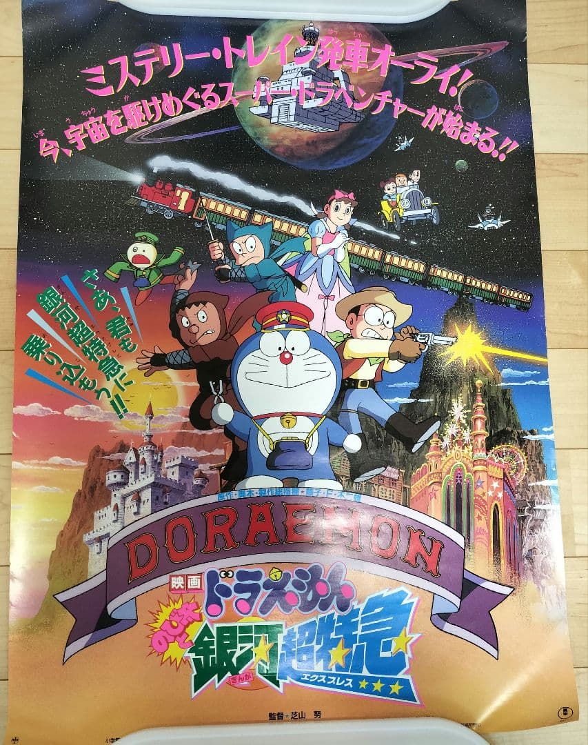 映画ドラえもん□1996年□のび太と銀河超特急□B2□劇場版映画ポスター