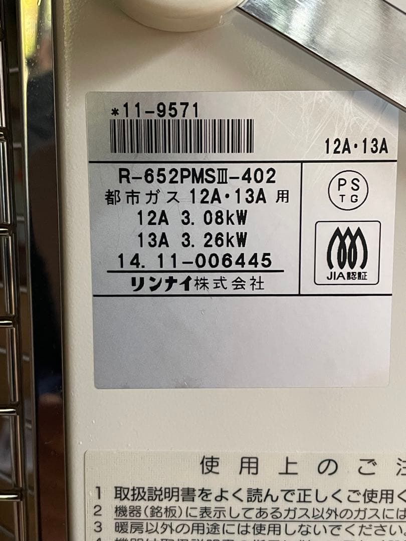 リンナイ　ガス赤外線ストーブ　R -652PMS III