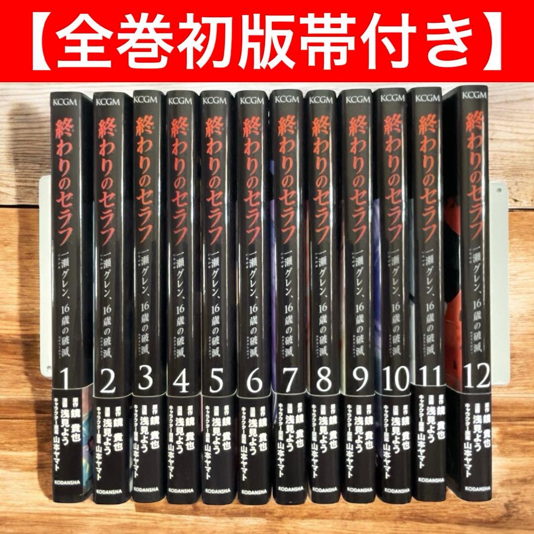 全巻初版帯付き】終わりのセラフ 一瀬グレン、16歳の破滅 全巻セット