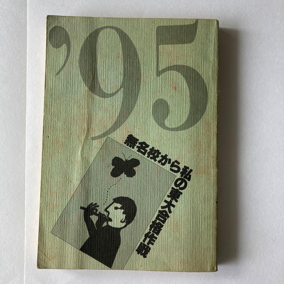 無名校から 私の東大合格作戦'95 - メルカリ