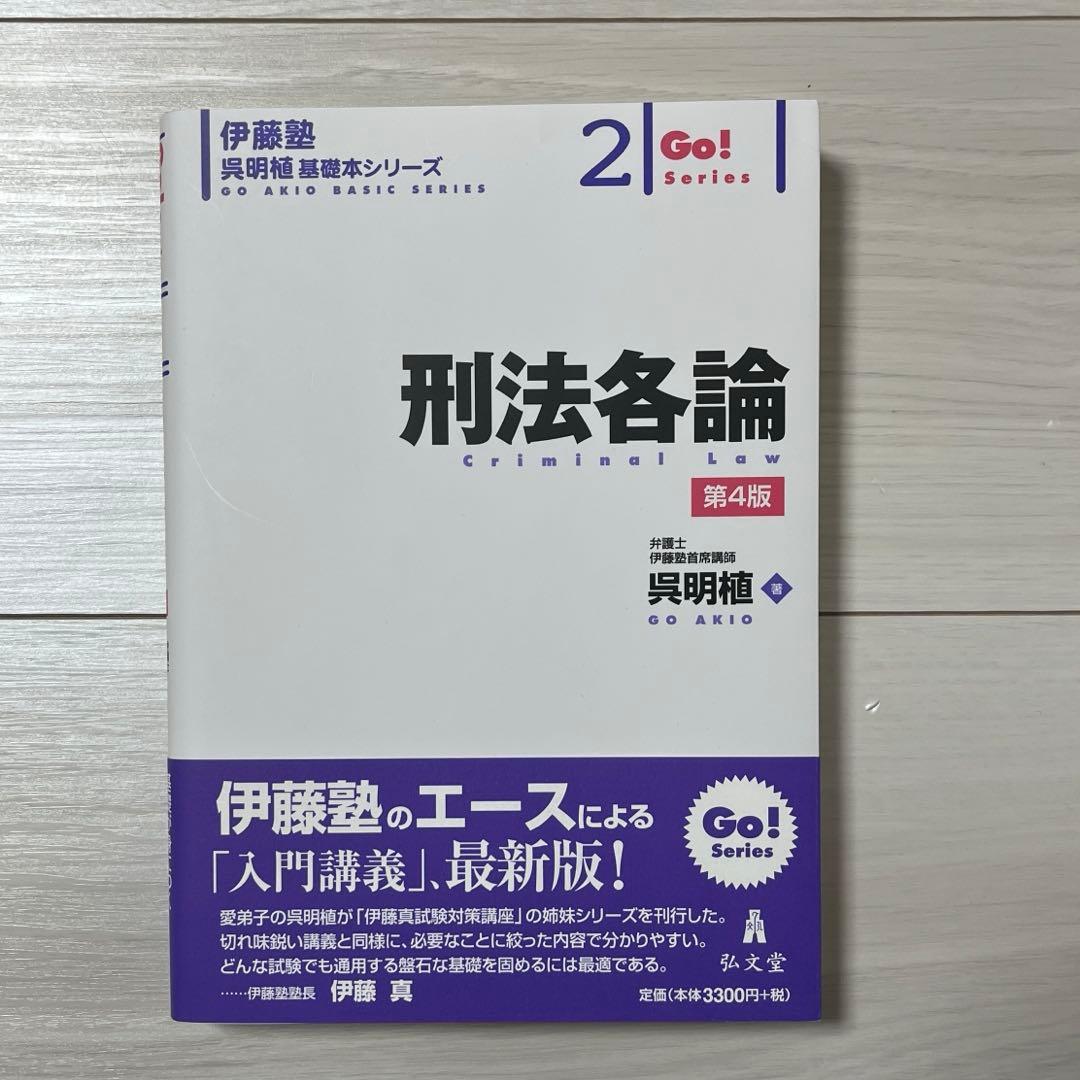 刑法各論 第4版 伊藤塾 Go! series 呉明植 基礎本シリーズ1 - メルカリ