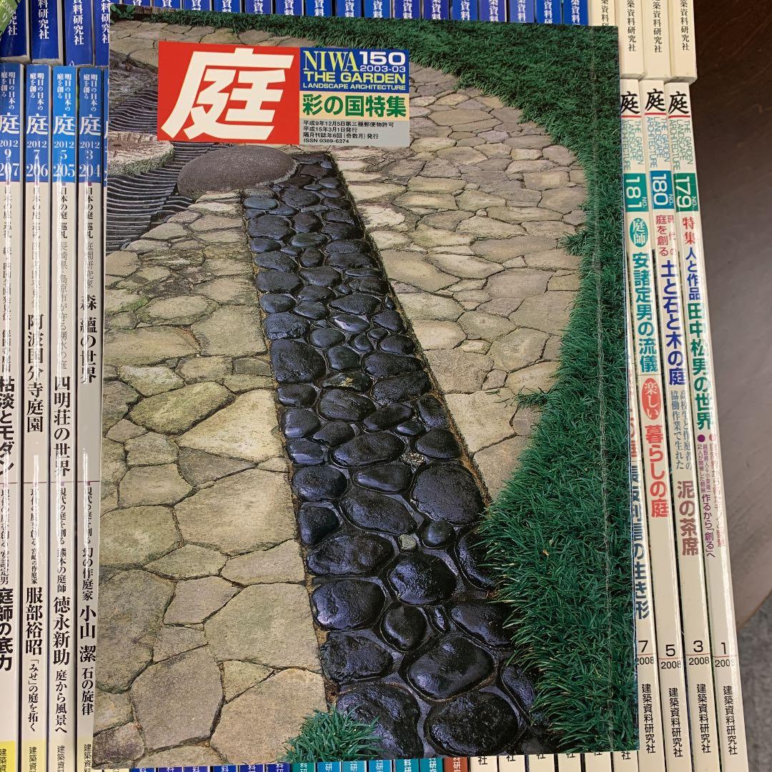 【庭】78冊(2001.7第140号〜2016夏NO223号）
