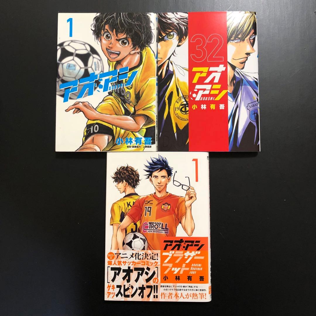 アオアシ 1巻〜32巻