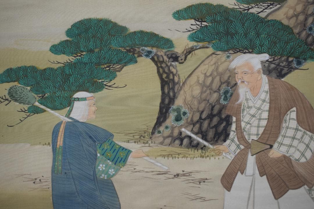 春嶺秀/高砂之図/祝事人物図/掛軸☆宝船☆Z-456 - メルカリ