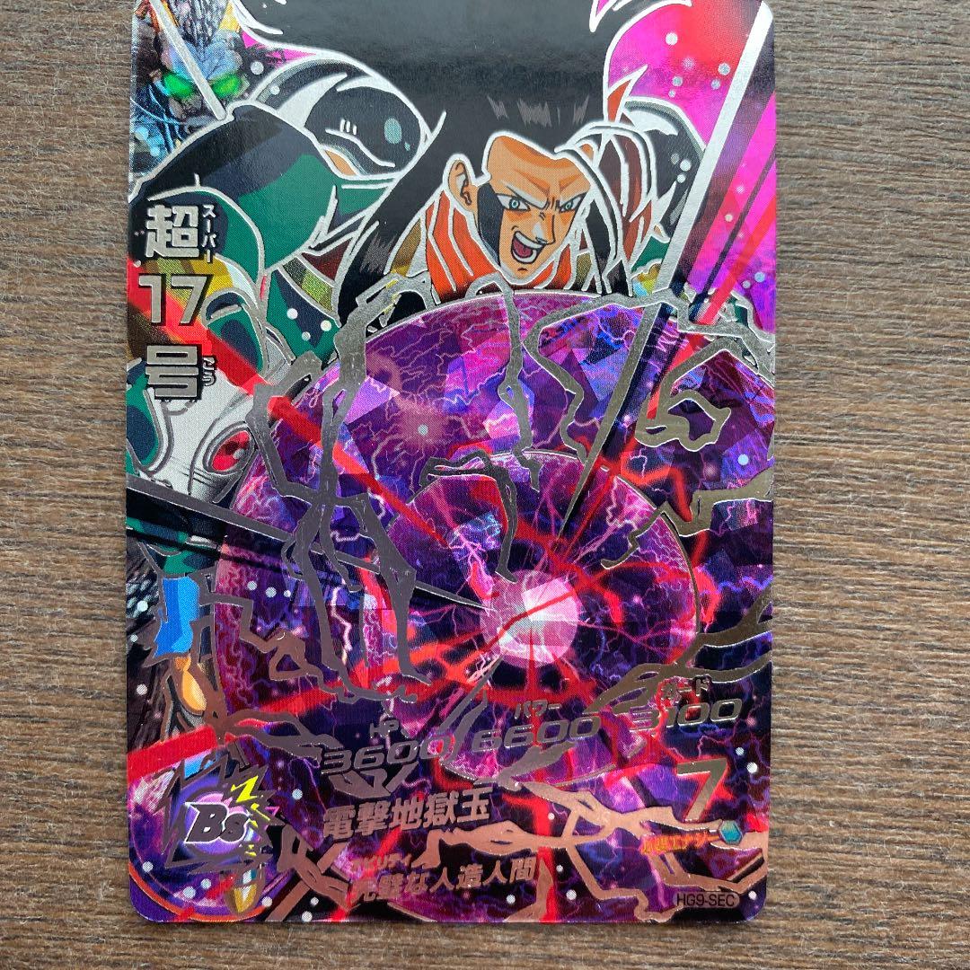 スーパードラゴンボールヒーローズ 超17号 HG9-SEC - メルカリ