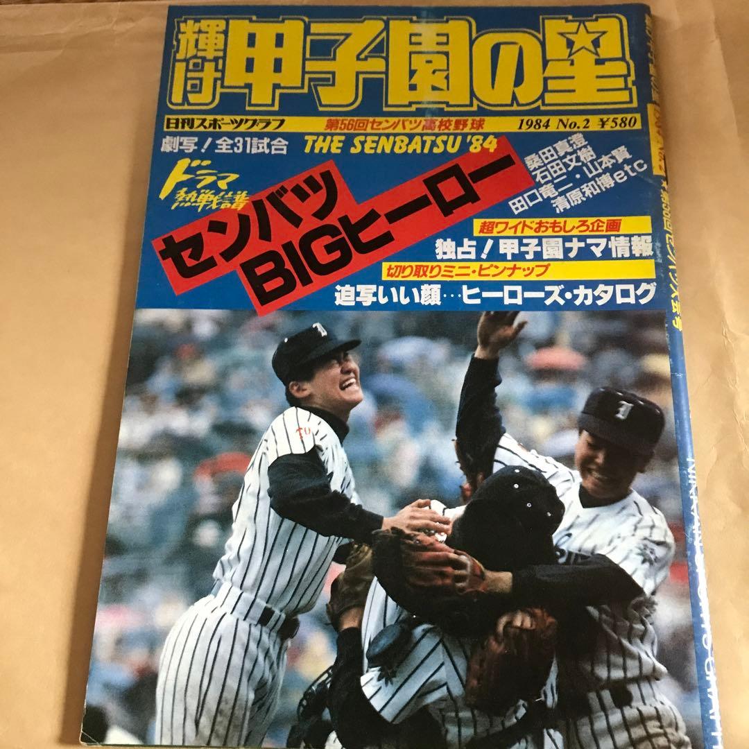 輝け甲子園の星1984年 第56回センバツ高校野球 岩倉高校優勝 - メルカリ