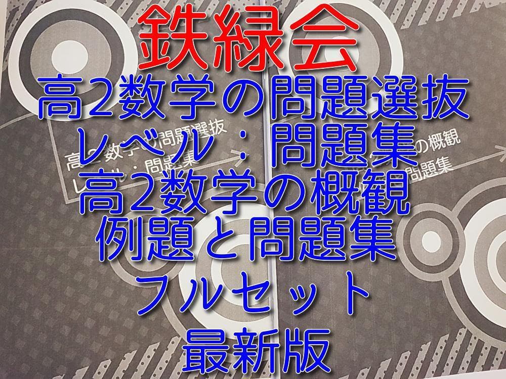 鉄緑会による最新版高２数学の概観・問題選抜冊子フルセット　駿台　河合塾 東進 鉄緑会 鶴田先生 基本方針チェックⅢ 数Ⅲ対策 上位クラス 河合塾 駿台