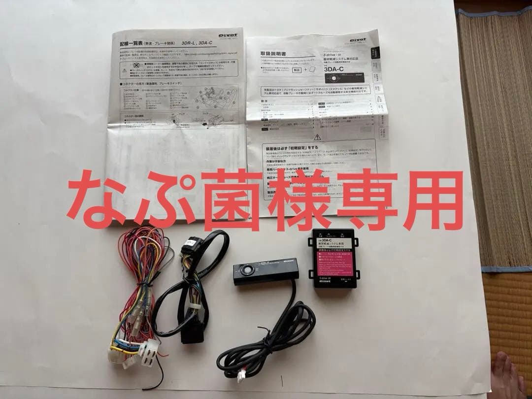 Pivot 3DA-C オートクルーズシステム R1.6〜DA17V/W 3DA-C（3-drive・α 衝突軽減システム車対応品） | オートクルーズ付