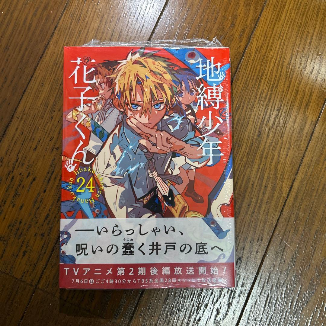 地縛少年花子くん 24巻 特装版 - メルカリ