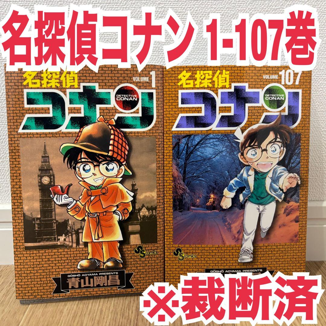裁断済 名探偵コナン 全巻セット 107 青山剛昌 裁断済み 名探偵コナン 1巻から107巻 青山剛昌 全巻セット コミック 全巻、表紙