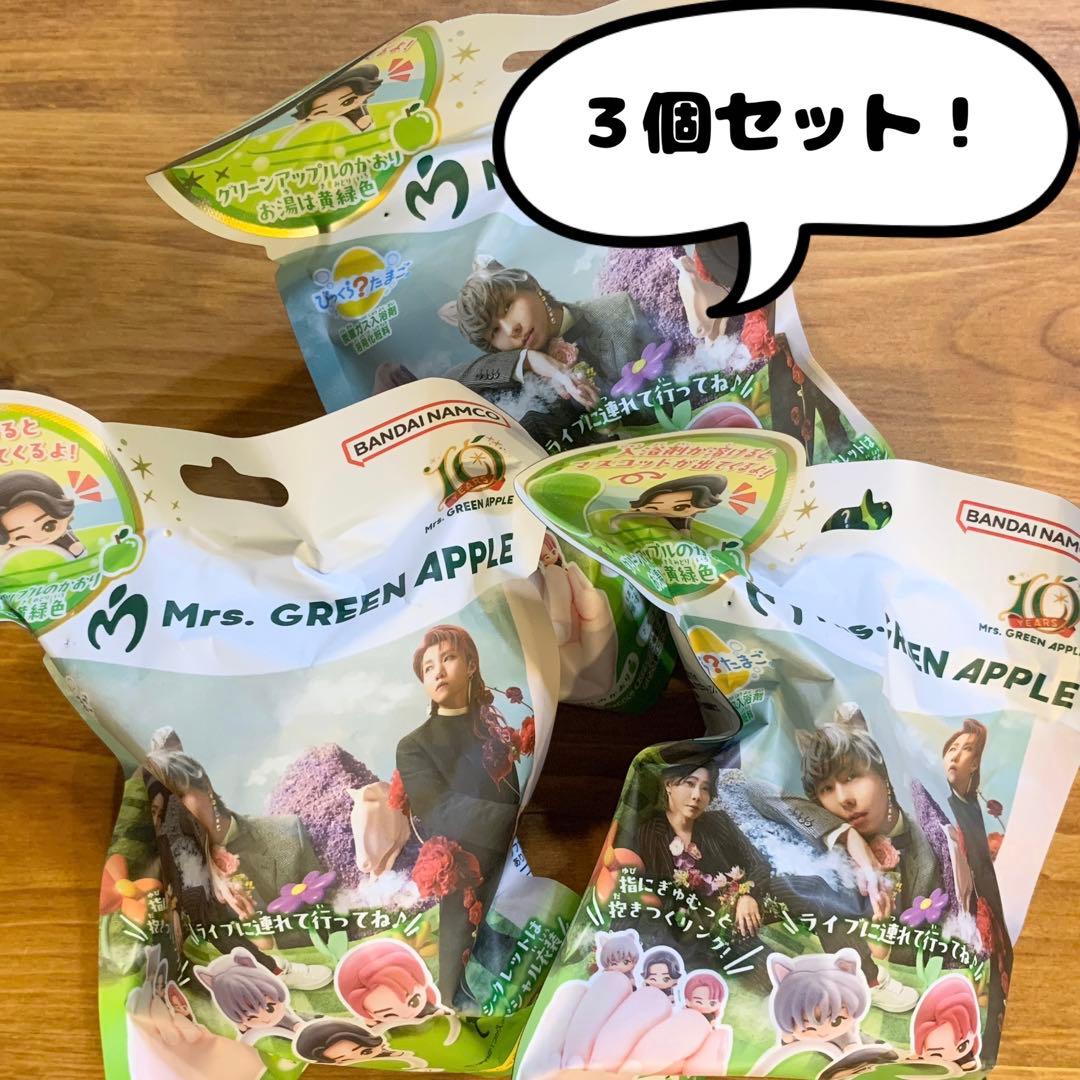3個】びっくらたまご Mrs. GREEN APPLE ミセスグリーンアップル - メルカリ