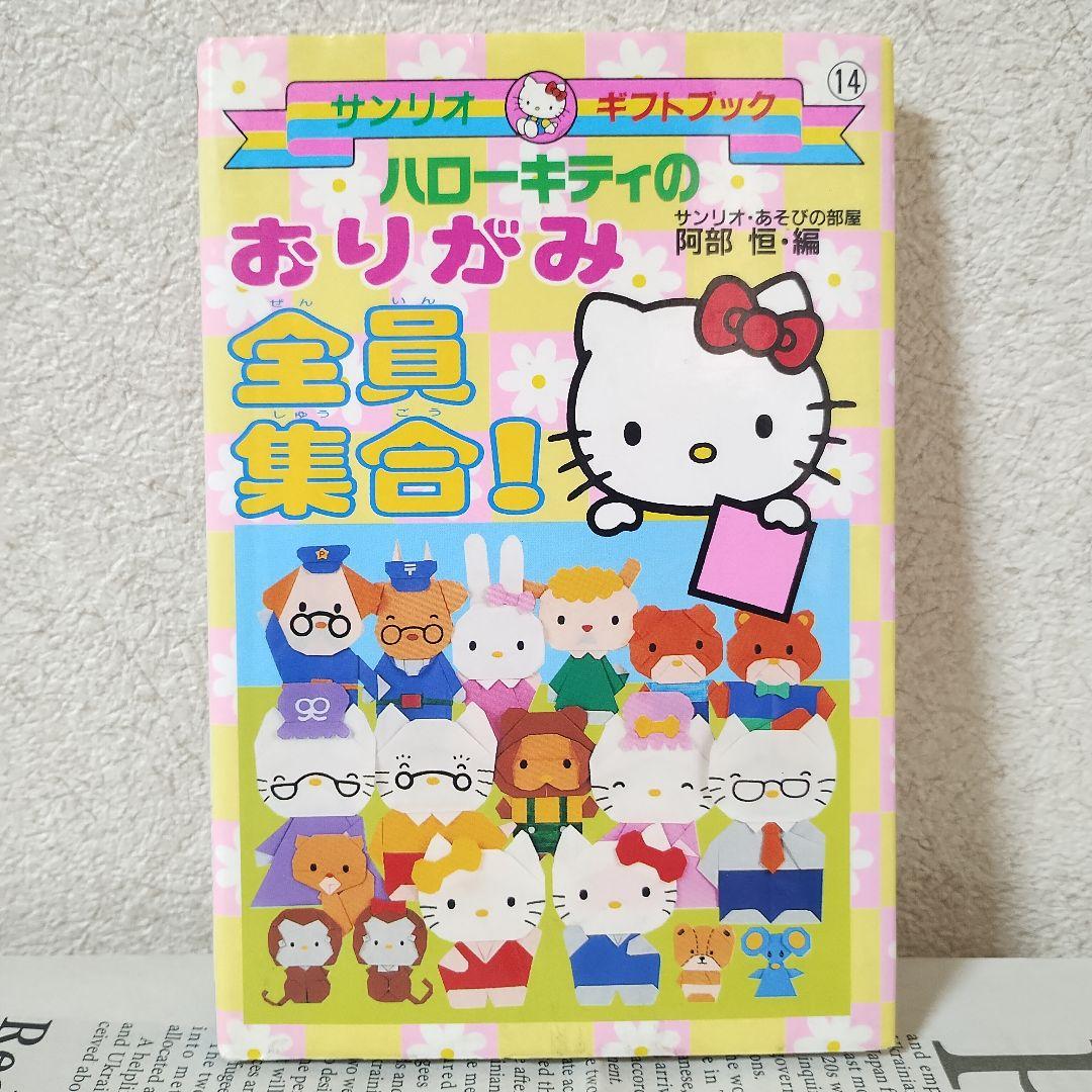 入手困難【ハローキティのおりがみ全員集合!】サンリオギフトブック