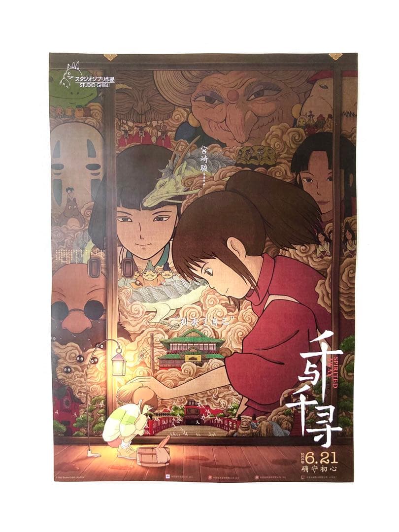 【限定】ジブリ『千と千尋の神隠し』中国版A3ポスター／アニメ／宮崎駿／黄海／貴重 千と千尋の神隠し』の中国版ポスターが美しい。「センスの塊としか
