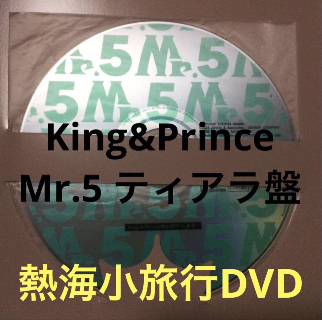 King&Prince キンプリ Mr.5 ティアラ盤 熱海小旅行DVD - メルカリ