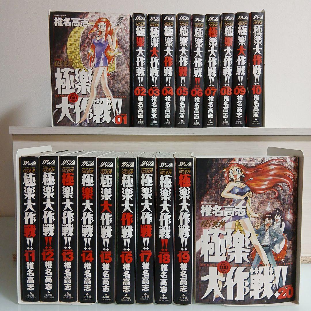 GS美神 極楽大作戦 全巻 1-20巻 ワイド版 椎名高志 全巻初版 希少 レア
