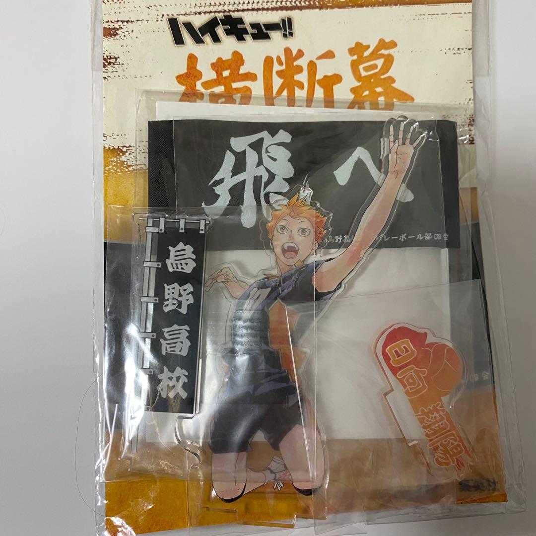 ハイキュー!! 横断幕アクリルスタンド日向翔陽 未開封 ジャンプ