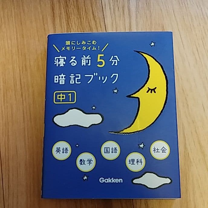 寝る前5分暗記ブック : 頭にしみこむメモリータイム! 中1 寝る前5分暗記ブック 頭にしみこむメモリータイム! 中1 : bookfan