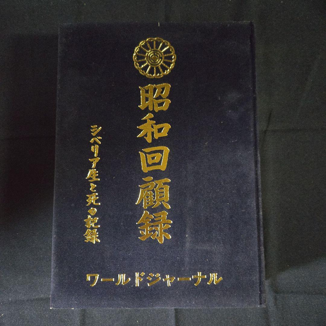 昭和回顧録 シベリア生と死の記録 ワールドジャーナル社 - メルカリ