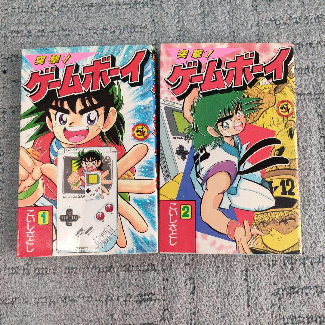 【超レア】こいしさとし　突撃！ゲームボーイ　全巻 超レア】こいしさとし 突撃！ゲームボーイ 全巻 - メルカリ