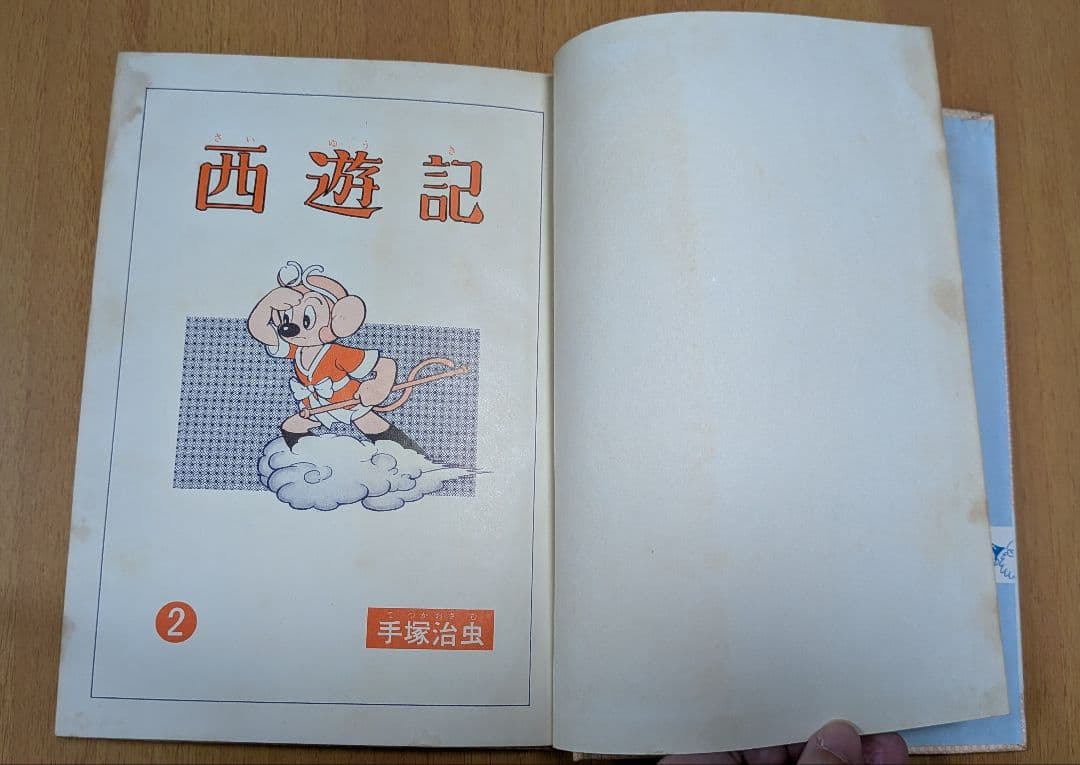 西遊記 2 手塚治虫 漫画全集16(昭和35年初版本) - メルカリ