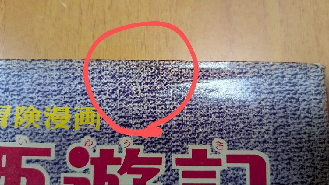 西遊記 2 手塚治虫 漫画全集16(昭和35年初版本) - メルカリ