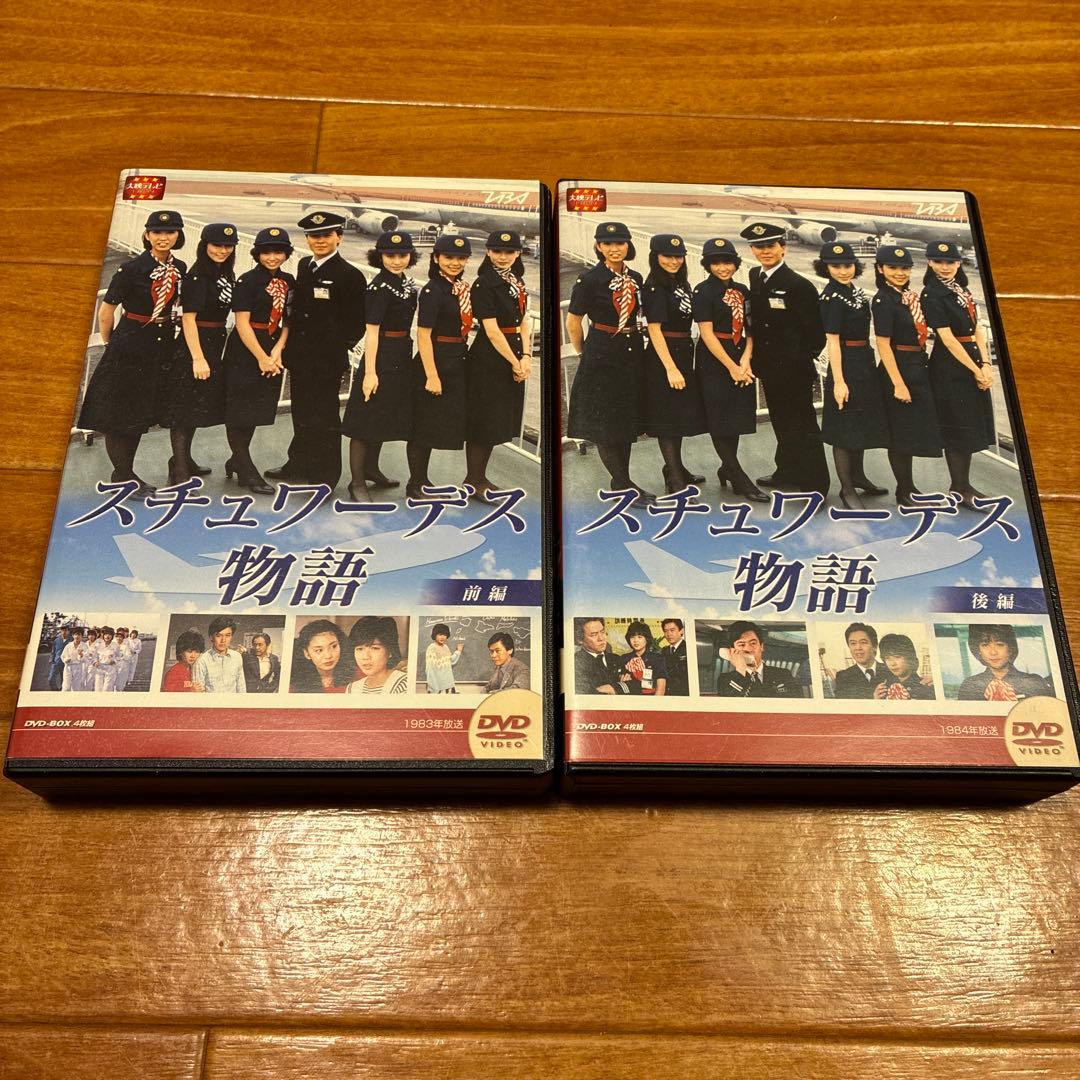 スチュワーデス物語　前編後編セット Amazon.co.jp: スチュワーデス物語 DVD-BOX 前編/後編 全2巻セット 堀