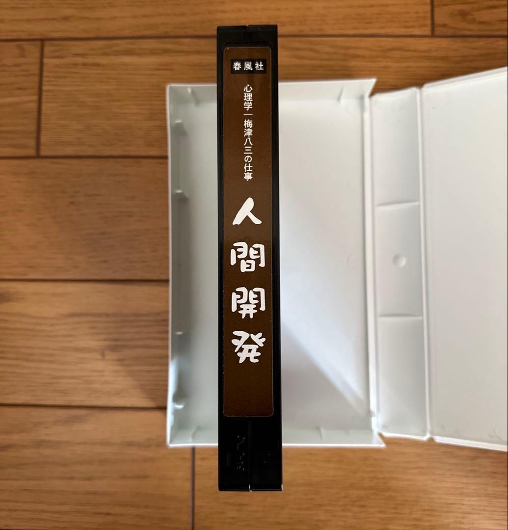 【特別支援教育】心理学 梅津八三の仕事 全3巻 ビデオ付き