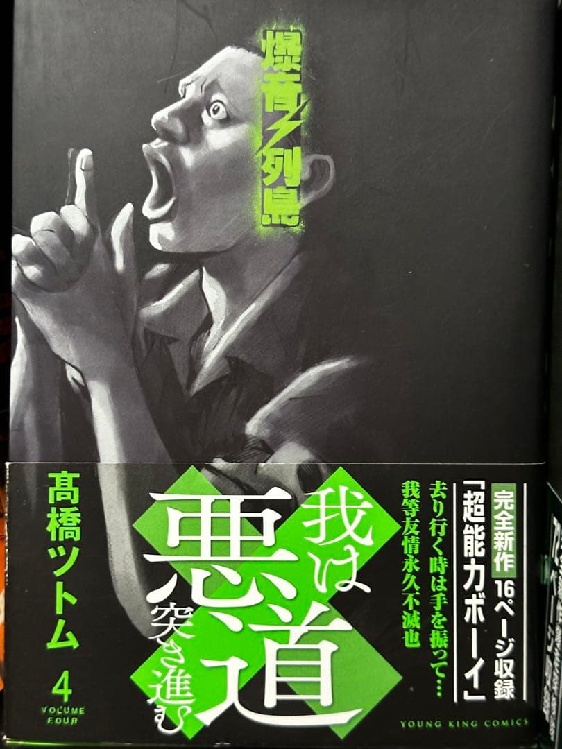 爆音列島 全巻セット 高橋ツトム 全9巻 YKコミックス 暴走族 旧車 不良