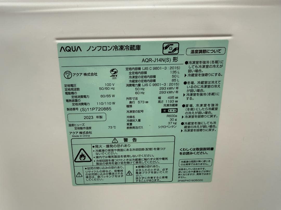 美品 AQUA AQR-J14N 2023年製 135L 冷蔵庫 - メルカリ