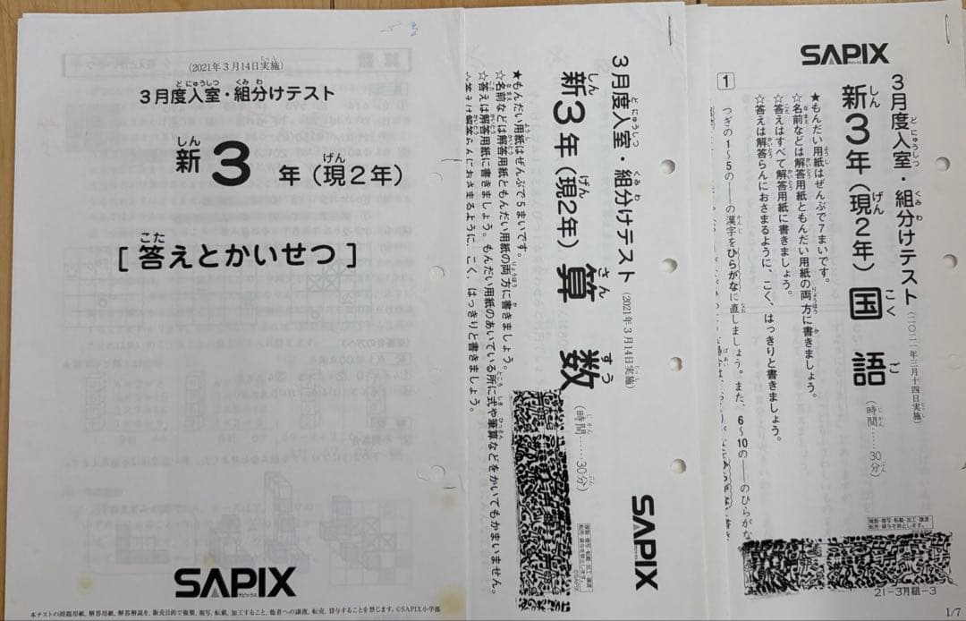 SAPIX 3月度入室・組分けテスト（2021年） - メルカリ