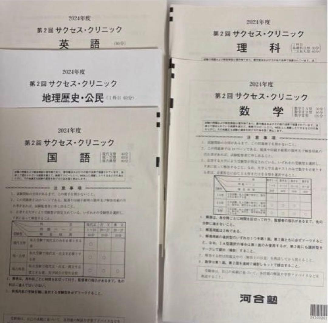 2024年度 第2回 サクセスクリニック 河合塾 (答え付き) 河合塾 2024年度 第2回 サクセスクリニック - メルカリ