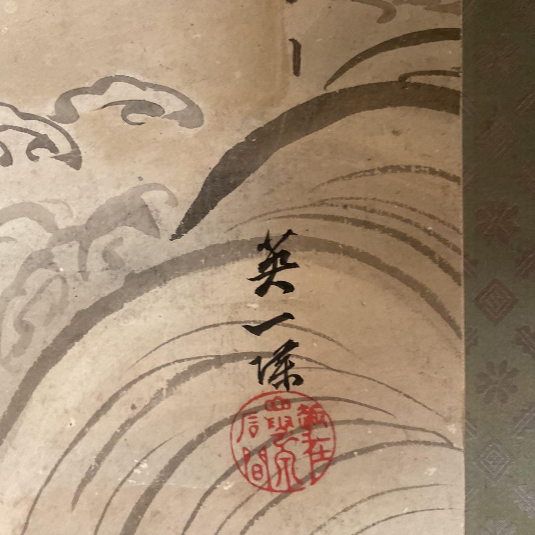 英 一蝶 絹本 彩色画 【 猩々図 】 落款印譜は《趣在山雲泉石間》