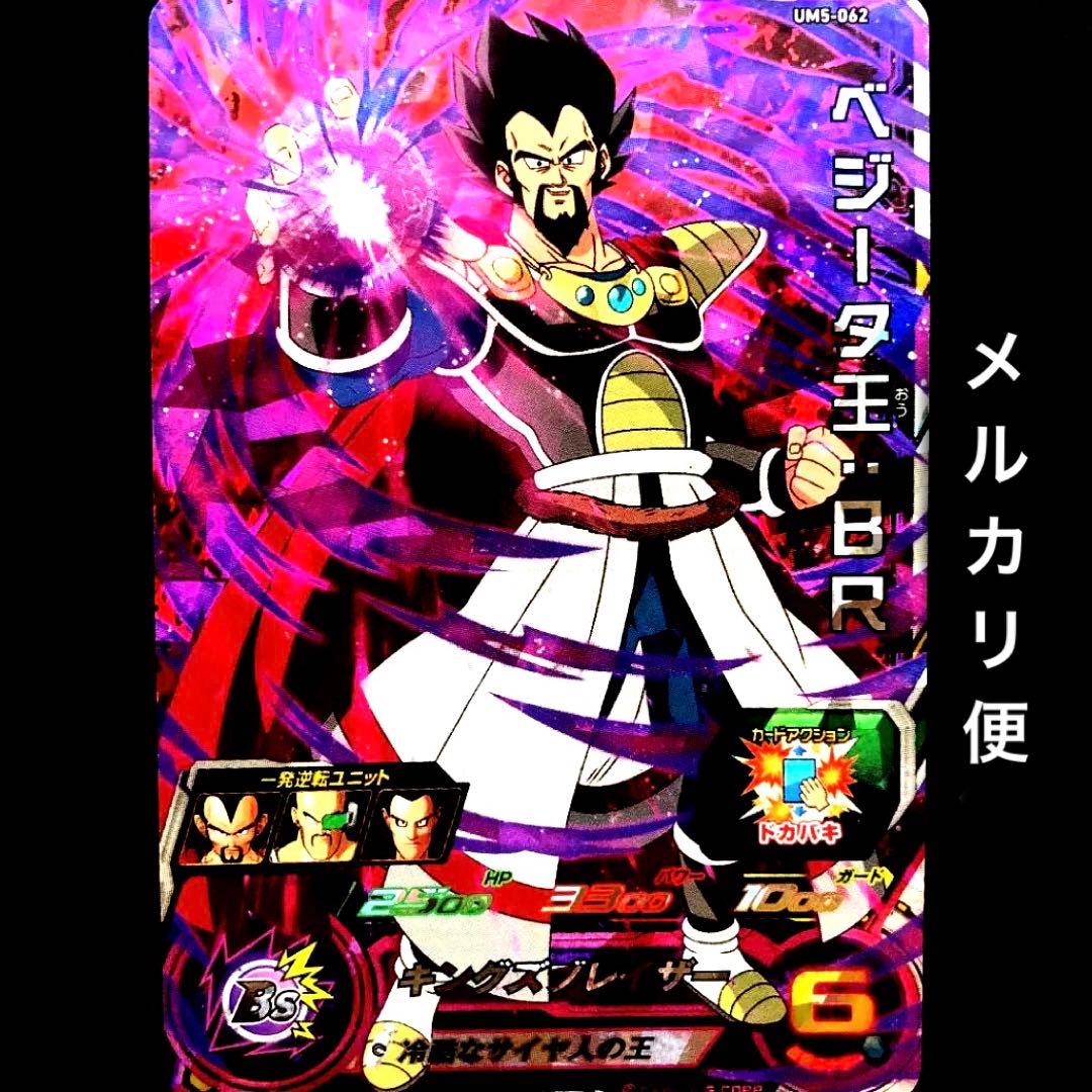 スーパードラゴンボールヒーローズ ベジータ王：BR UM5-062 - メルカリ