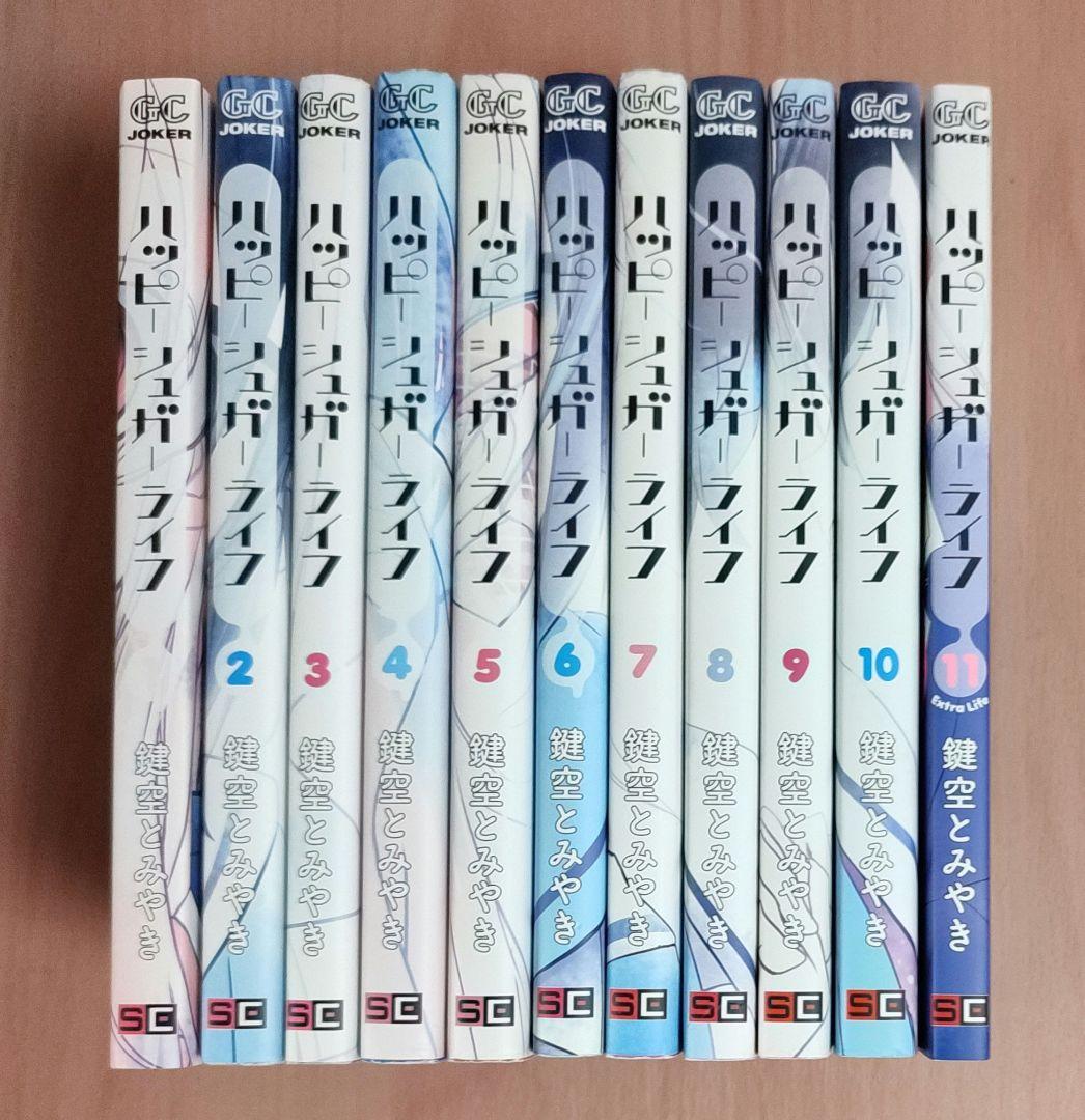 ハッピーシュガーライフ 全巻 1~11 Extra Lifeセット 鍵空とみやき