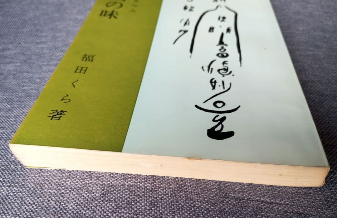 天国の味―心のあゆみ　福田くら