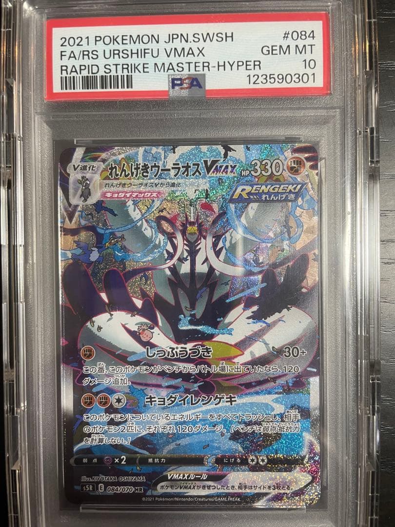 PSA10 れんげきウーラオスVMAX HR S5R 084/070 PSA10】れんげきウーラオスVMAX SA (HR) {084/070} [S5R] - magi通販