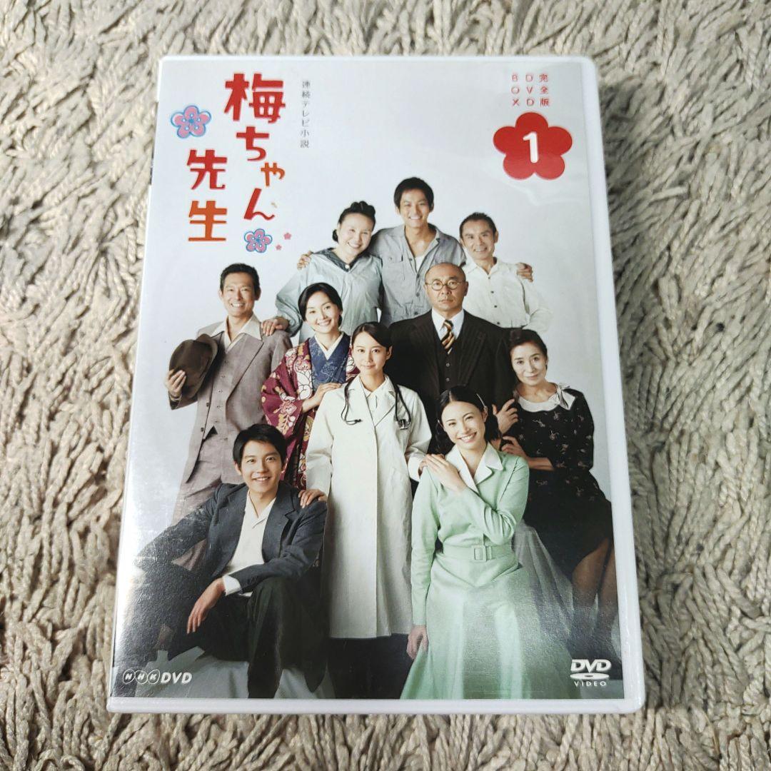 完全版】梅ちゃん先生 DVD BOX1 連続テレビ小説 NHK 堀北真希 - メルカリ