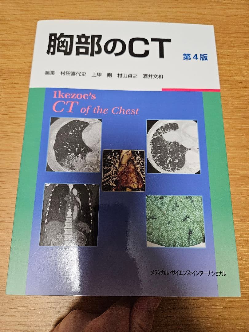 胸部のCT 第4版 胸部のCT 第4版 | 村田喜代史, 上甲 剛, 村山貞之, 酒井文和 |本