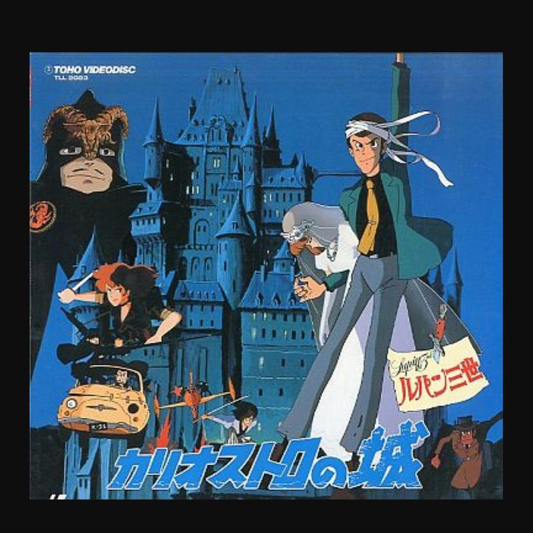 ☆美品☆ルパン三世 カリオストロの城 LD レーザーディスク - メルカリ
